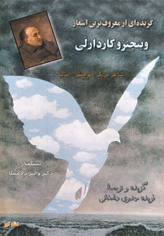گزيده اي از معروف ترين اشعار وينچنزو كاردارلي