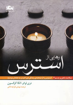 رهايي از استرس