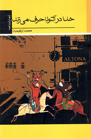 Khudā dar āltunā ḥarf mīzanad ( namāyashnāmah )