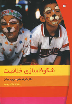 شكوفاسازي خلاقيت
