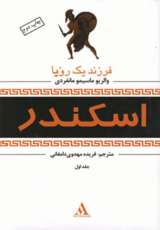 اسكندر (3جلدي)