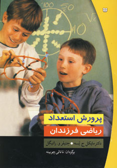 پرورش استعداد رياضي فرزندان