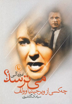 چه كسي از ويرجينياوولف مي ترسد؟