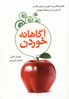 آگاهانه خوردن
