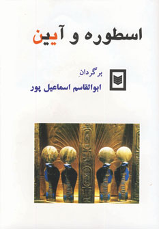 اسطوره و آيين