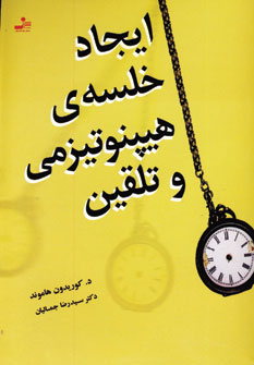 ايجاد خلسه ي هيپنوتيزمي و تلقين