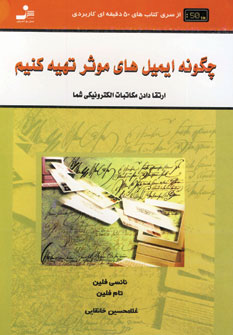 چگونه ايميل هاي موثر تهيه كنيم