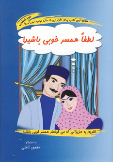 لطفا همسر خوبي باشيد