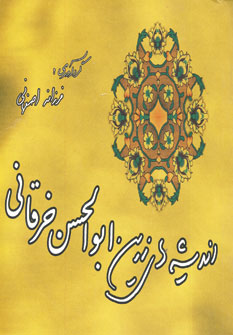 انديشه هاي زرين ابوالحسن خرقاني