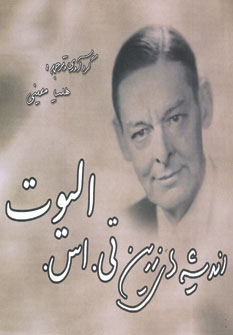 انديشه هاي زرين تي.اس.اليوت