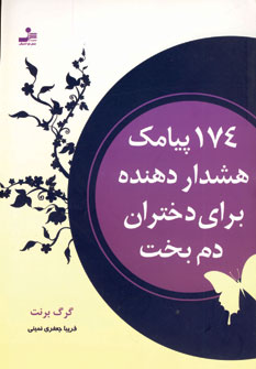 174 پيامك هشدار دهنده براي دختران دم بخت
