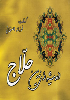 انديشه هاي زرين حلاج