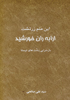 اين منم زرتشت ارابه ران خورشيد