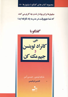 گفتگو با ميليونرها8 (جي كانراد لوينسن و جيم مك كن)