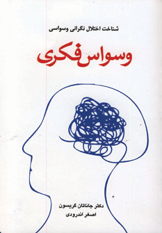 وسواس فكري