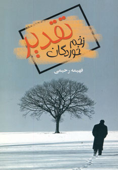 زخم خوردگان تقدير