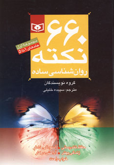 660 نكته روان شناسي ساده (مجموعه اول)