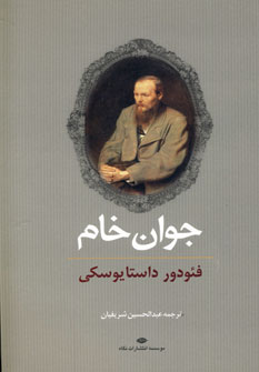 جوان خام