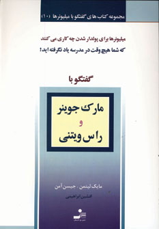 گفتگو با ميليونرها10 (مارك جوينر راس ويتني)