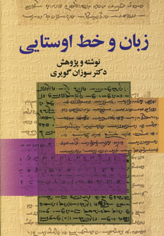 زبان و خط اوستايي