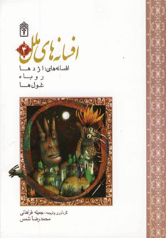 افسانه هاي ملل4 (اژدها،روباه،غول ها)