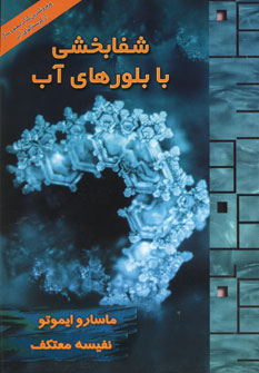 شفابخشي با بلورهاي آب با سي دي