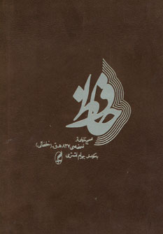 ديوان حافظ