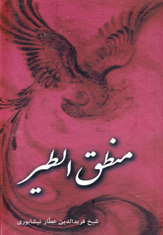 منطق الطير (زركوب،پالتويي)