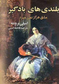 بلندي هاي بادگير (عشق هرگز نمي ميرد)