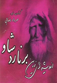 انديشه هاي زرين برنارد شاو