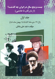 بيست و پنج سال در ايران چه گذشت؟ (جلد اول)