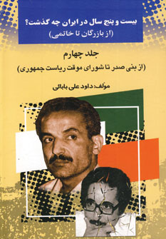 بيست و پنج سال در ايران چه گذشت؟ (جلد چهارم)