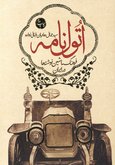 اتول نامه (فرهنگ ماشين نوشته ها در ايران)