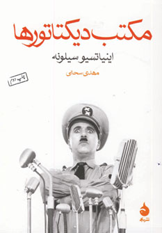 مكتب ديكتاتورها