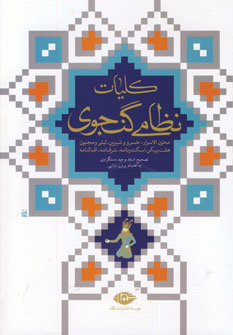 كليات نظامي گنجوي