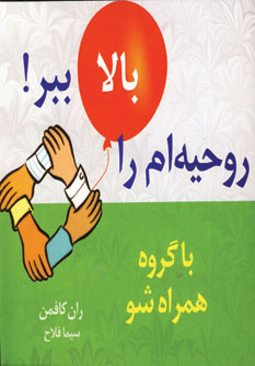 روحيه ام را بالا ببر10 (با گروه همراه شو)