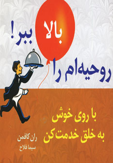 روحيه ام را بالا ببر11 (با روي خوش به خلق خدمت كن)