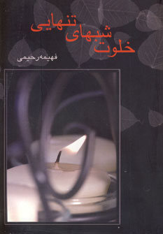 خلوت شبهاي تنهايي