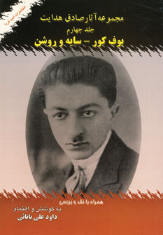 بوف كور_سايه وروشن (ج4)