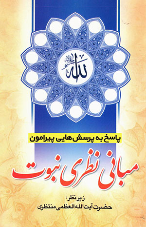 Pāsukh bih pursash'hāyī pīrāmūn-i mabānī-i naẓarī-i nabuvvat