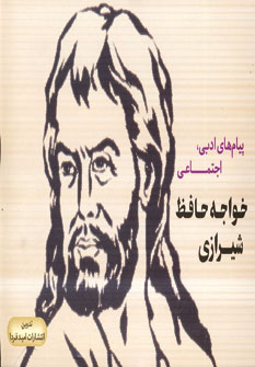 پيام هاي ادبي،اجتماعي حافظ شيرازي