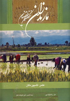 مازندران نگين طبرستان 2زبانه(باقاب)