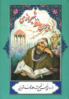 ديوان حافظ شيرازي (يغلي