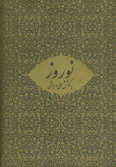 نوروز