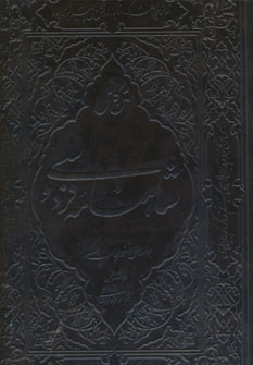 شاهنامه نفيس (باجعبه)