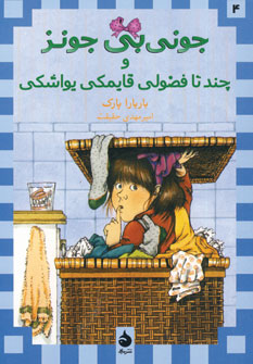 جوني بي جونز(4) و چند تا فضولي قايمكي يواشكي