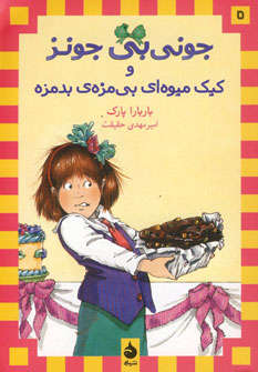 جوني بي جونز(5) و كيك ميوه اي بي مزه ي بدمزه