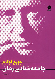 جامعه شناسي رمان