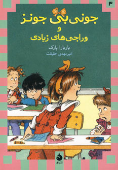 جوني بي جونز(3) و وراجي هاي زيادي