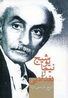 نيمايوشيج ونقدادبي